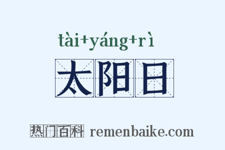 太阳日是什么意思的图片